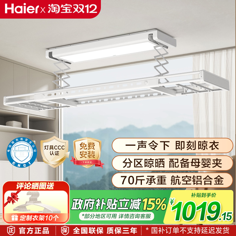 海尔电动晾衣架离线语音衣被同晒