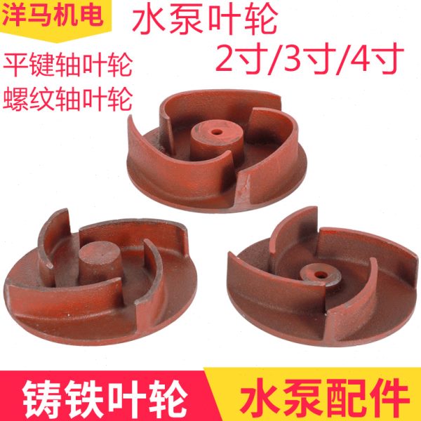 柴油水泵汽油水泵 抽水机自吸泵配件2寸3寸4寸平键螺纹水叶 叶轮
