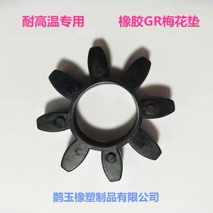 耐高温GR型梅花缓冲垫 橡胶 黑色联轴器缓冲八角垫GR