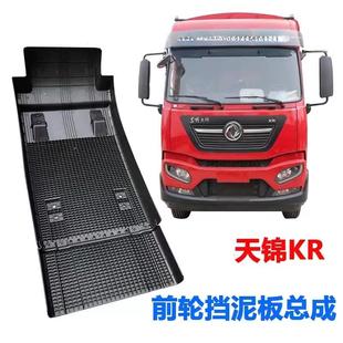 原装东风天锦KR新款前轮后挡泥板及防飞溅挡泥板上下段挡泥瓦格