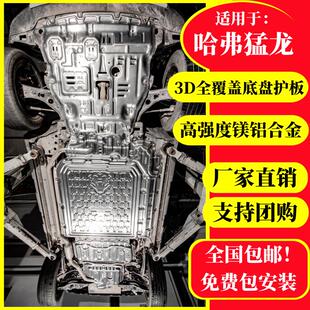 哈弗猛龙底盘下护板发动机电池高强度镁铝合金车防护枭龙MAX骏玺