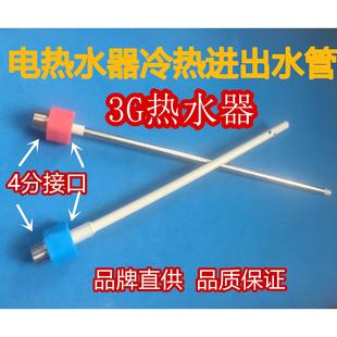 电热水器配件内置防电墙绝缘管红蓝冷热进出水管 3G热水器RW80A1A