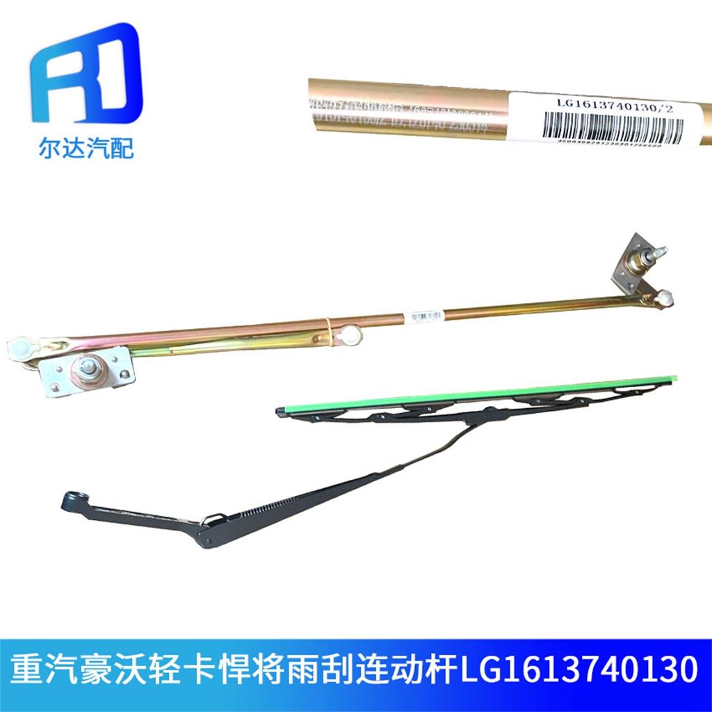 适用于重汽豪沃轻卡悍将统帅雨刮连动杆雨刮臂雨刮片LG1613740150