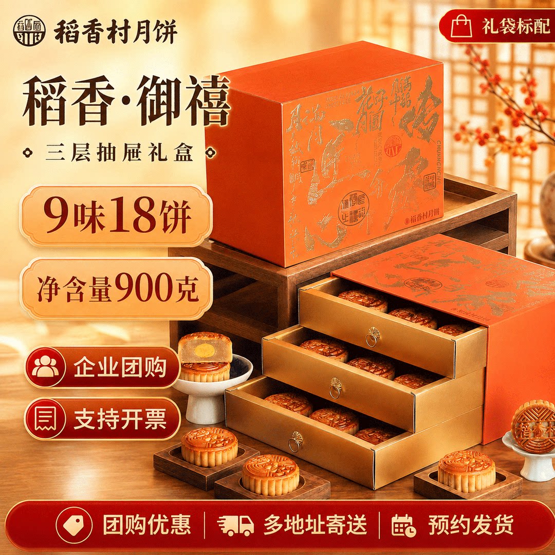 稻香村御禧26新款中秋节月饼礼盒广式多口味三层精装团购送手提袋