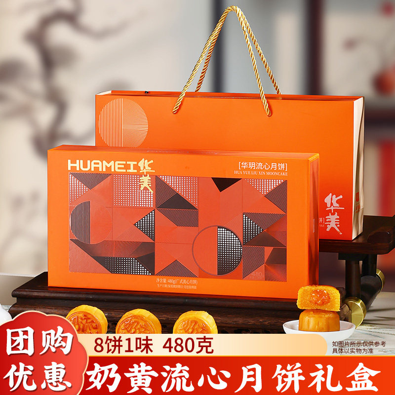 华美奶黄流心月饼礼盒装华玥流心480g8饼1味高档送礼中秋节礼品