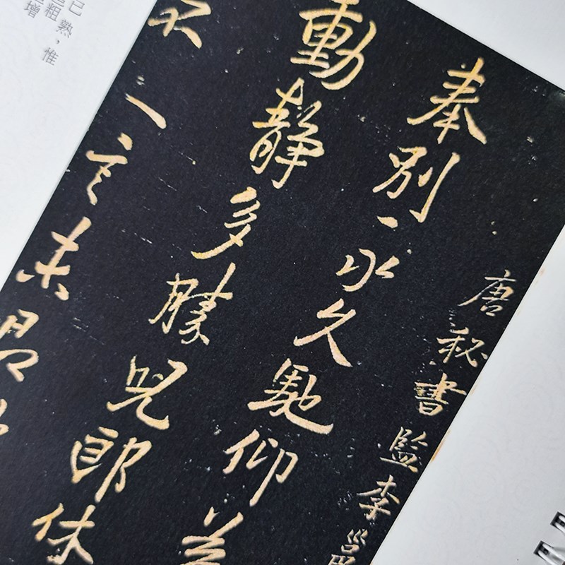 题牡丹十二首 福清帖 李邕李北海 永康久别奉别晴热缙云 毛笔书法