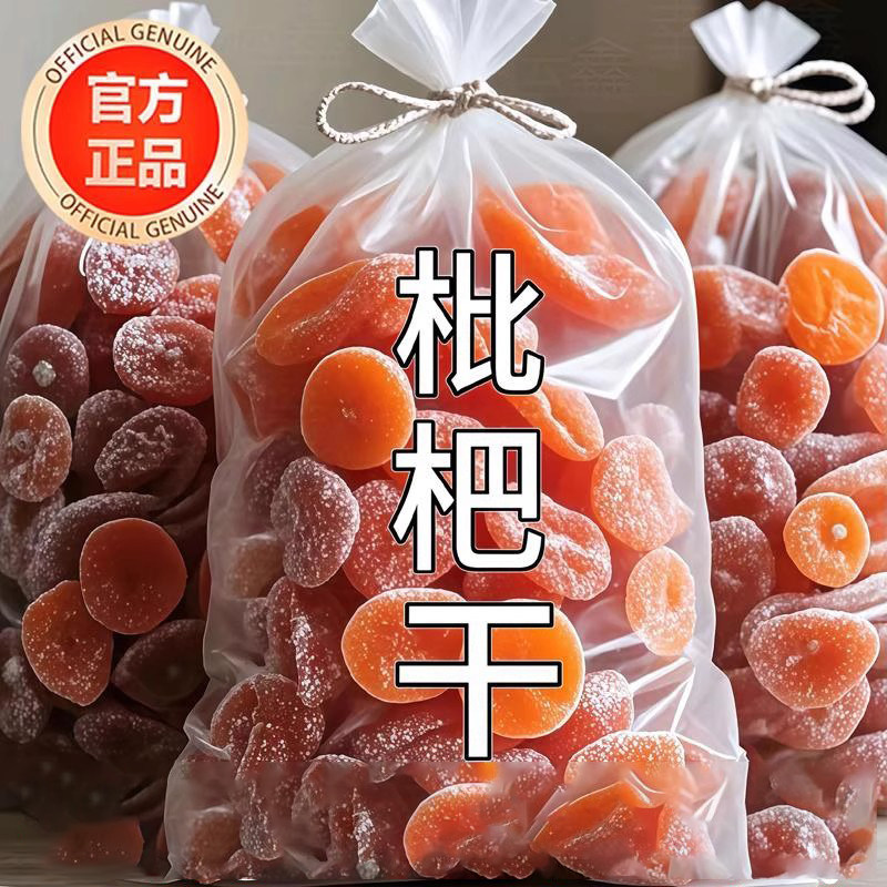 正宗竹盐枇杷原味水果干甘草竹盐枇杷干官方旗舰店0添蔗糖袋装