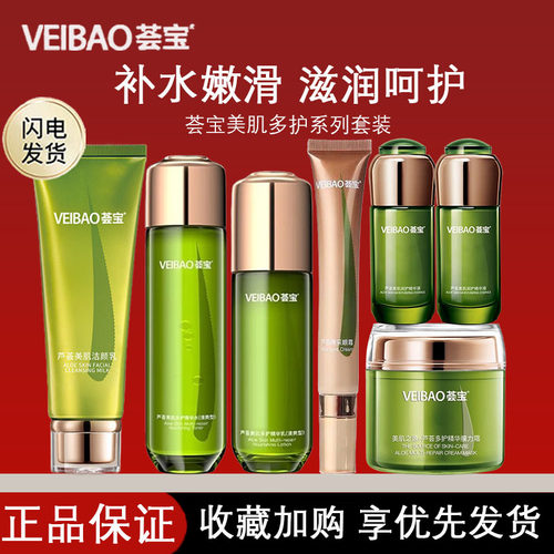 荟宝美肌补水保湿舒缓护肤套装