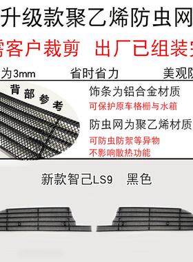 26款智己LS9中网外观件防虫网装饰条汽车前脸改装饰条专用防护网