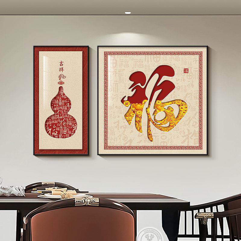 新中式福字餐厅装饰画高级感客厅沙发背景墙挂画葫芦饭厅餐桌壁画
