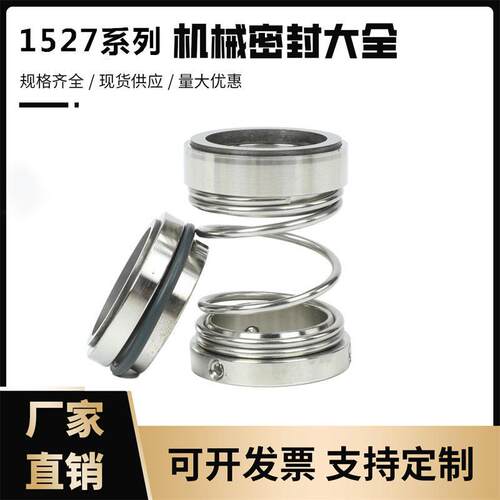 化工泵机械密封件1527-20/25/30/35不锈钢机封/轴封/合金密封圈