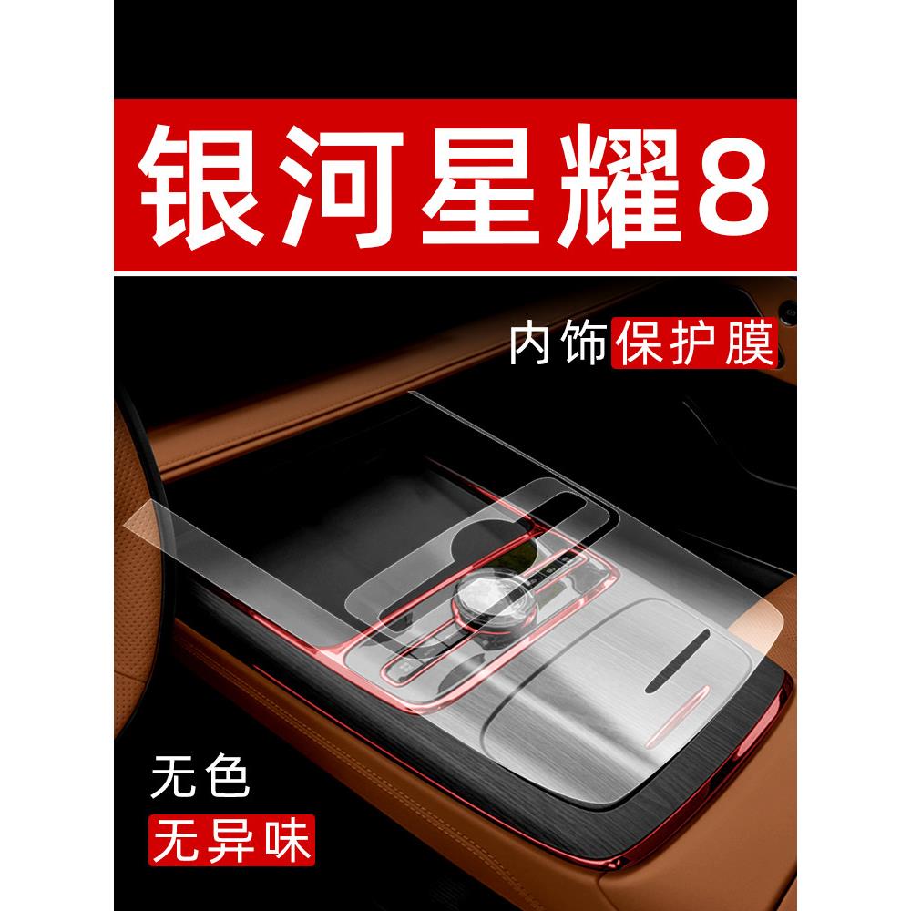 适用于吉利银河M9中控膜内饰保护膜车内改装专用配件装饰汽车用品图片