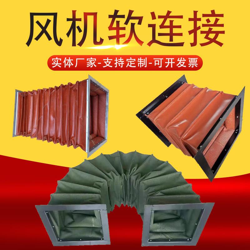 风机软连接 通风口伸缩软管软接头 排气管方形法兰通风帆布软连接