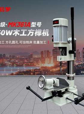 1350w方榫机木工开榫打榫开孔机家用台式方孔机方眼钻头小型台钻