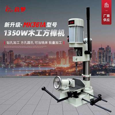 1350w方榫机木工开榫打榫开孔机家用台式方孔机方眼钻头小型台钻