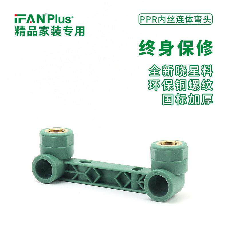 家装自来水工程PPR管材给水管加厚内丝管件204分6分双联内牙弯头