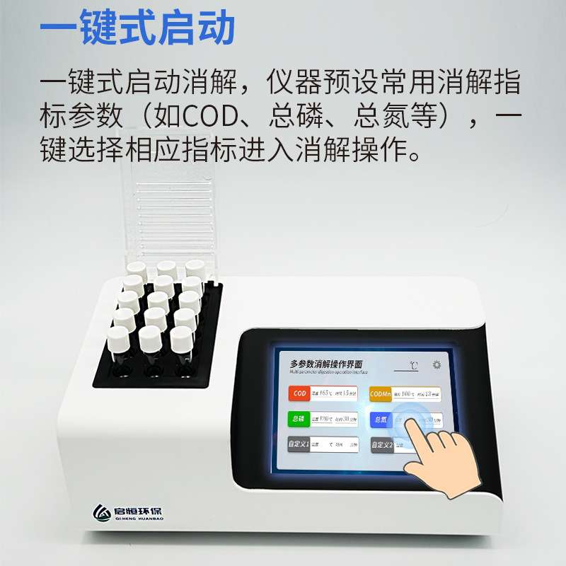 启恒智能多参数水质消解仪COD总磷总氮数显污水分析器恒温加热器