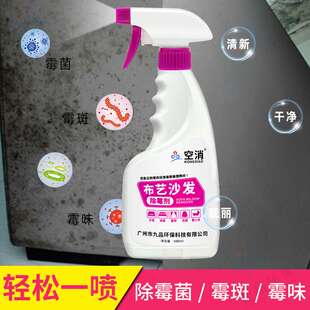 空消布艺沙发除霉剂 床垫窗帘去霉点清洁霉菌免洗500ml抗菌
