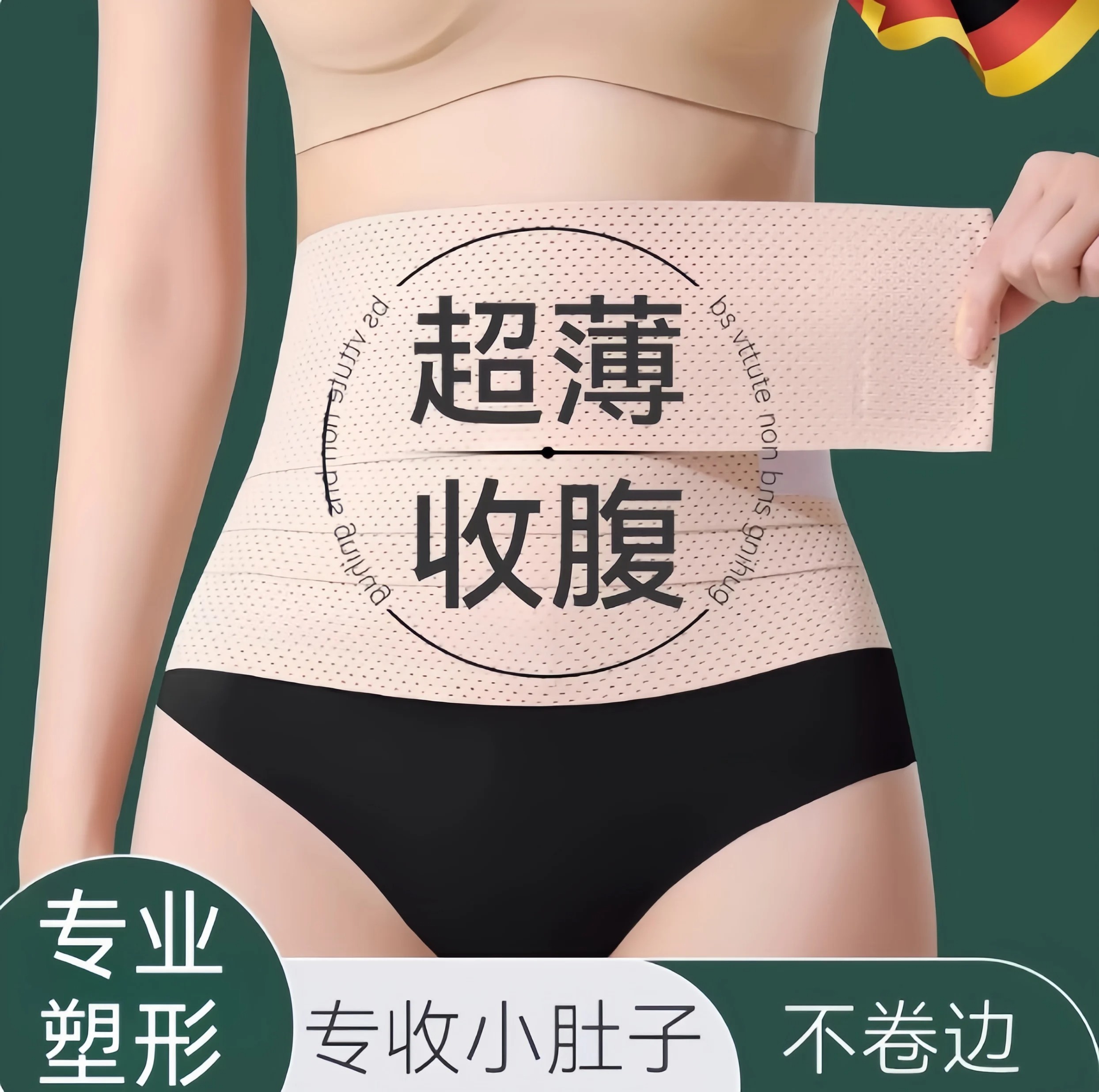 德国强力束腰带透气护腰带薄款女士收小肚子塑腰带塑形瘦身收腹带