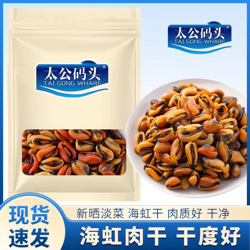 太公码头淡菜海虹野生海鲜壳菜青口贻贝海产品干货贝类批发