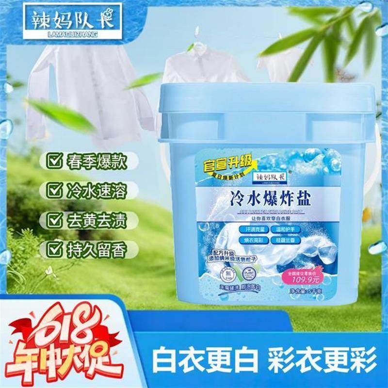 618焕新计划辣妈队长冷水爆炸盐柔顺护衣冷水速溶