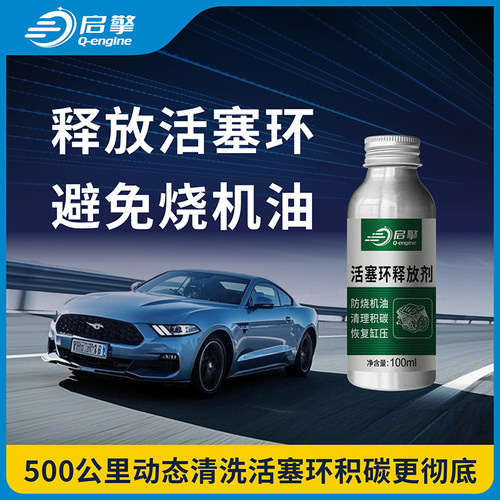 启擎发动机除积碳活塞环释放剂