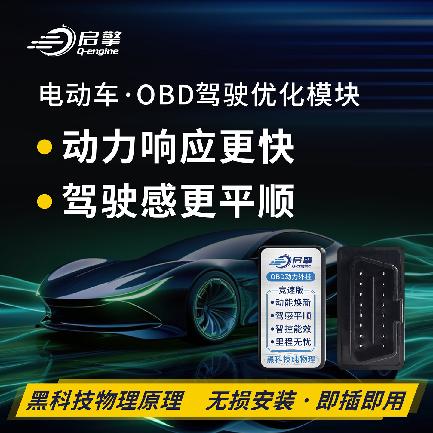 电动汽车动力提升改装升级性能