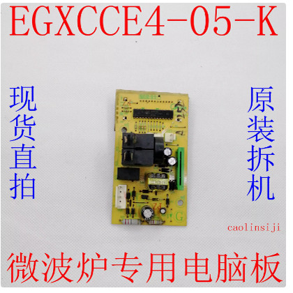 原装微波炉电脑板EGXCCE4-05-K