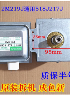 原装美拆机219J微波炉的磁控管2M519J 2M518J 2M217J