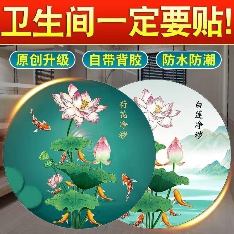 荷花净秽九鱼荷花卫生间贴防水防潮厕所厨房专用贴纸圆形贴马桶旁图片
