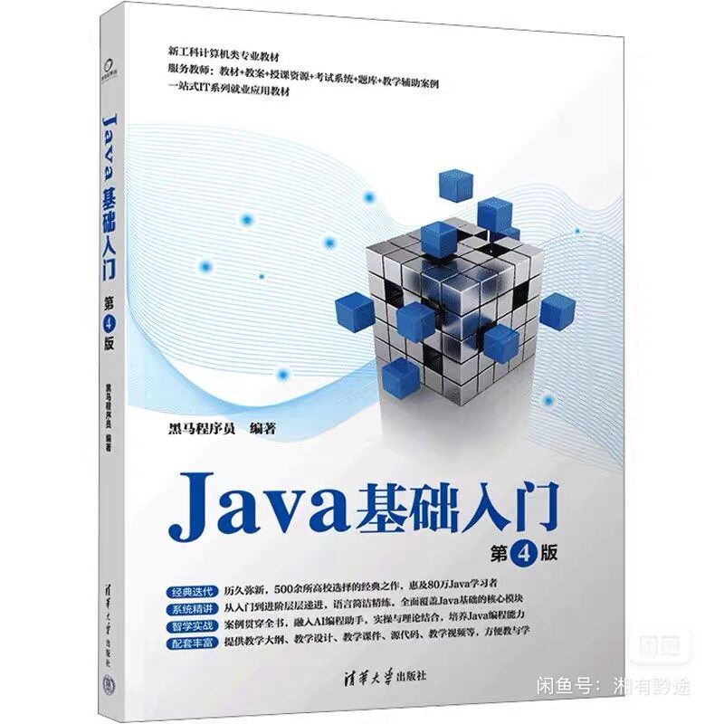 Java基础入门 第4版，黑马程序员编著，清华大学出版社图片