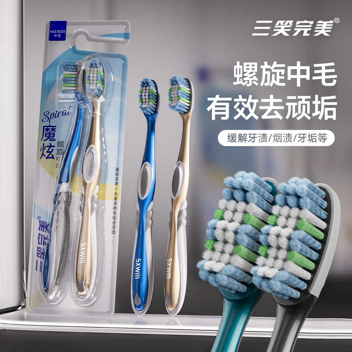 三笑完美正品魔炫螺旋中毛牙刷防滑握柄家用成人款强力去除烟垢渍