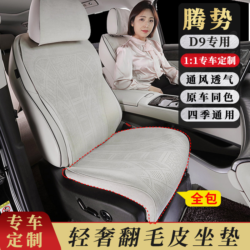 腾势D9专用坐垫翻毛皮汽车坐垫