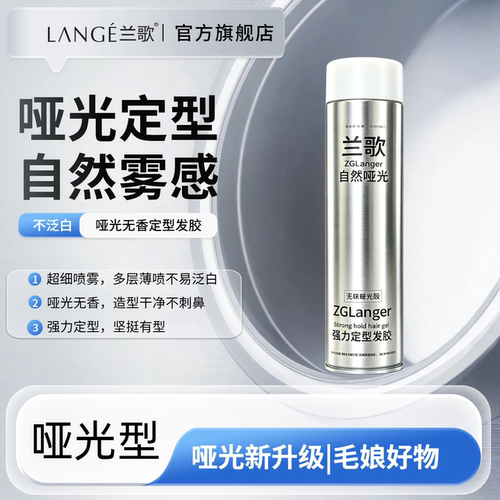 LANGE兰歌哑光无香发胶！强力定型梆梆硬！狂甩不散不反光铁刘海