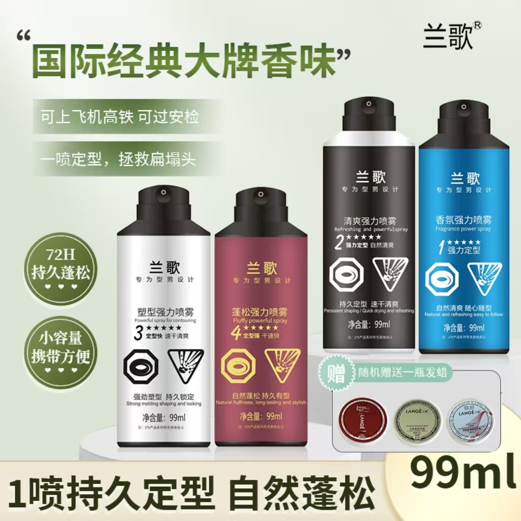兰歌强力定型喷雾可上飞机高铁
