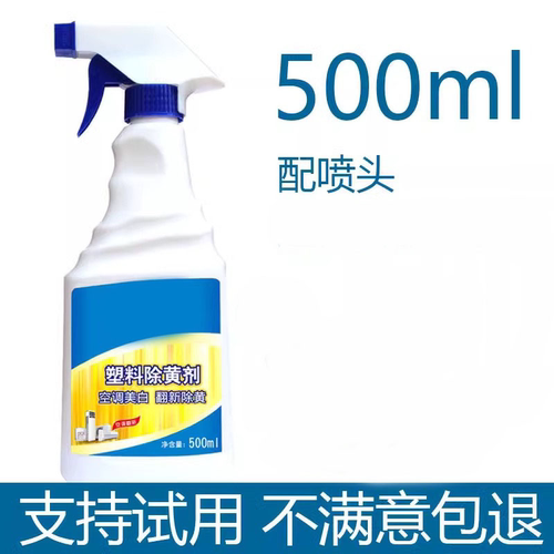 塑料除黄剂空调发黄去黄翻新剂家电外壳美白清洗剂清洁漂白去黄剂