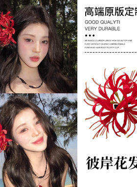 超仙红色彼岸花发夹甜美仿真花朵边夹侧边氛围感发卡复古拍照发饰