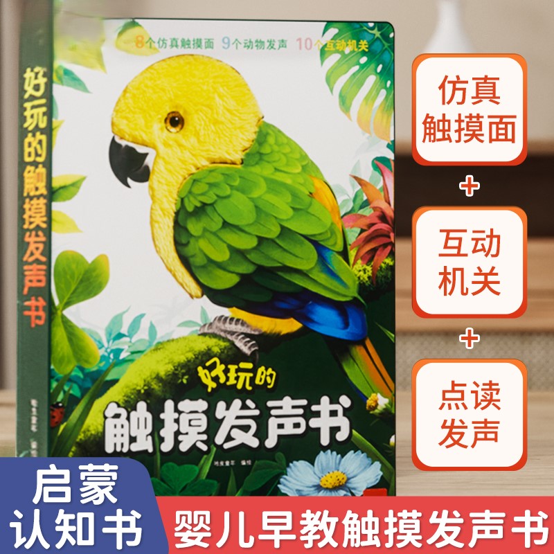 好玩的会说话的婴儿早教触摸发声书宝宝有声挂图启蒙早教玩具0-3