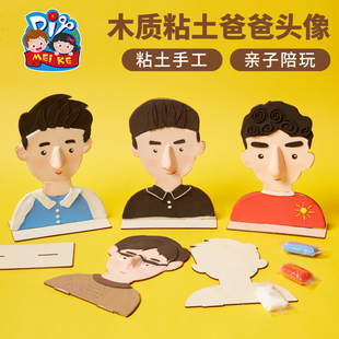 父亲节礼物手工diy木质黏土爸爸头像儿童制作材料包幼儿园送爸爸