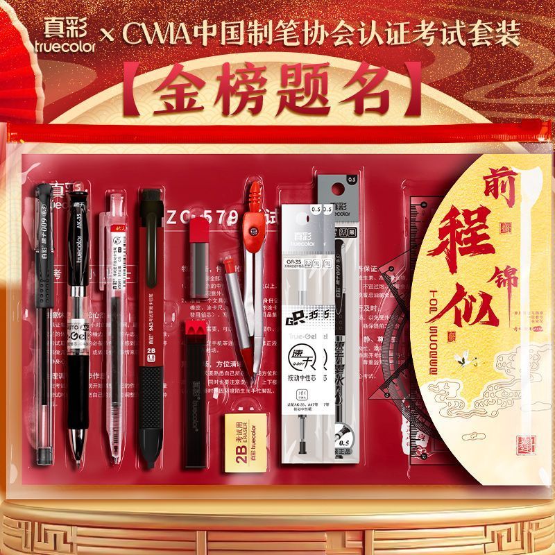 真彩考试专用文具套装金榜题名铅笔高考涂卡笔中考答题卡学生