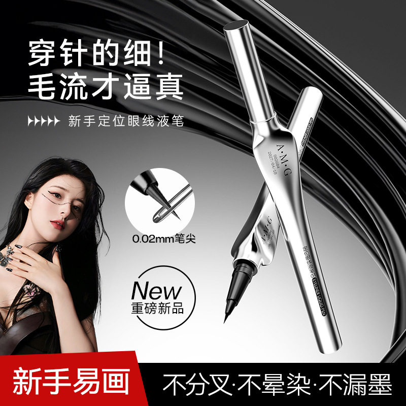 A.M.G定位眼线液笔顺滑速干眼线笔防水不晕染持妆显色眼线液笔