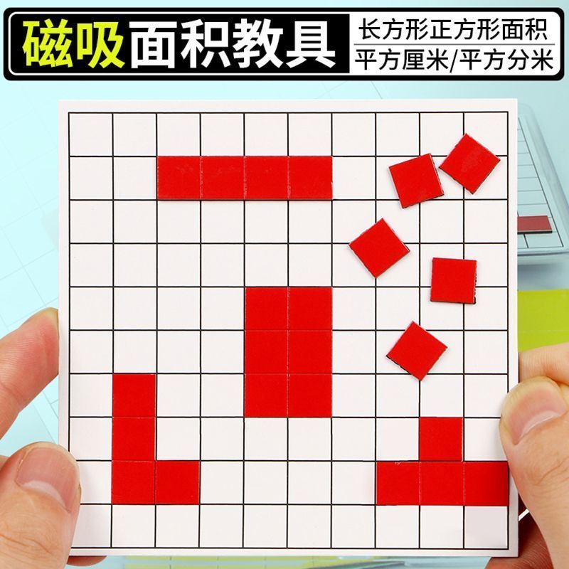磁性面积与周长演示器学习长方形与正方形小学生三年级数学教具