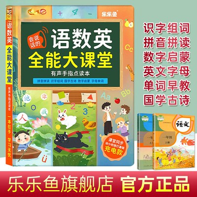语数英全能大课堂拼音拼读训练神器早教发声书儿童手指点读学习机