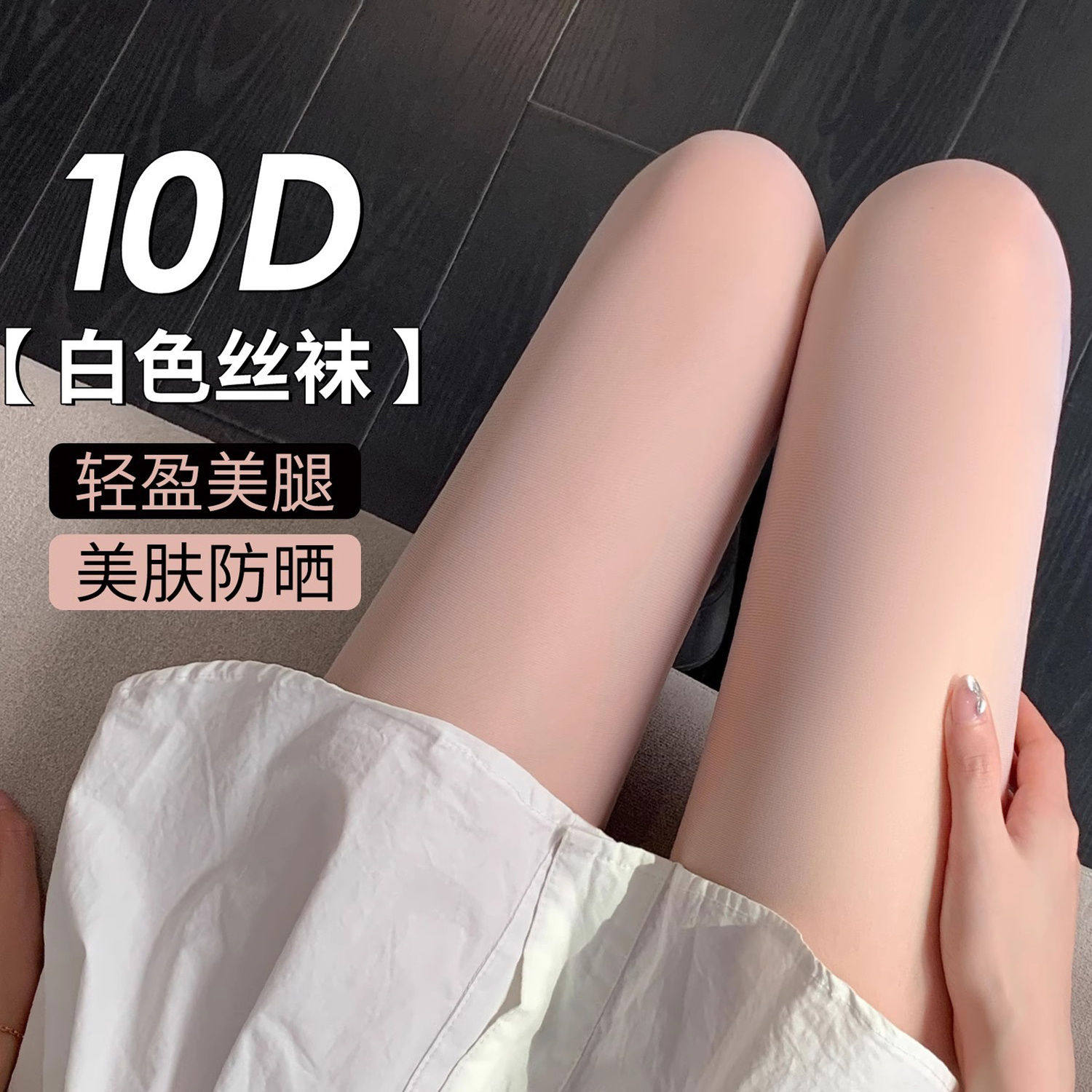 白色丝袜女纯欲薄款防勾丝美肤防晒夏天夏季0d高透性感春秋连裤袜