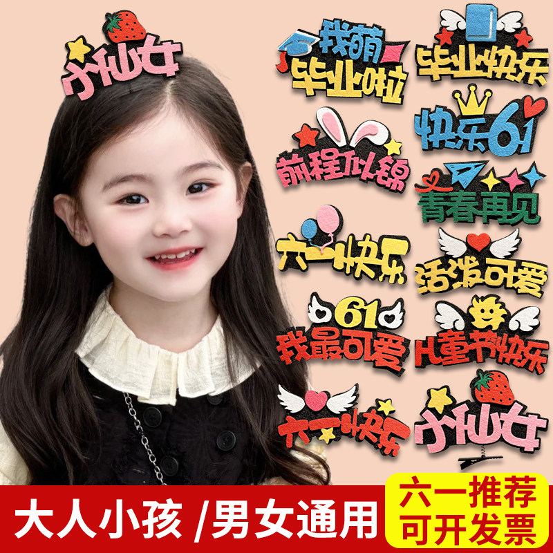 六一儿童节可爱创艺搞怪文字发夹女童宝宝毕业演出一字夹头饰发卡