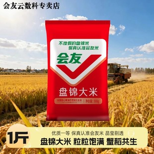 会友盘锦蟹田米珍珠米农家大米1斤粳米营养早餐煮粥煮饭香米500g