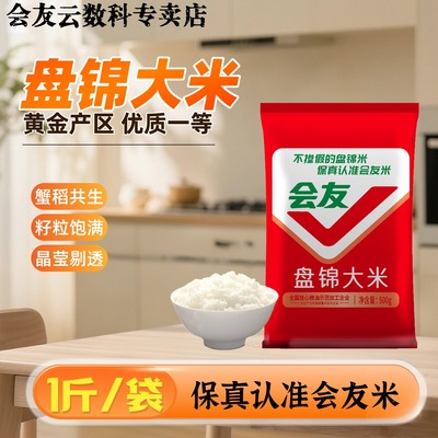 会友盘锦蟹田米1斤装大米圆粒珍珠米500g新米米饭煲粥当季新米