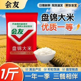 会友盘锦大米珍珠米圆粒米当季新米1斤大米优质一等大米煲粥寿司