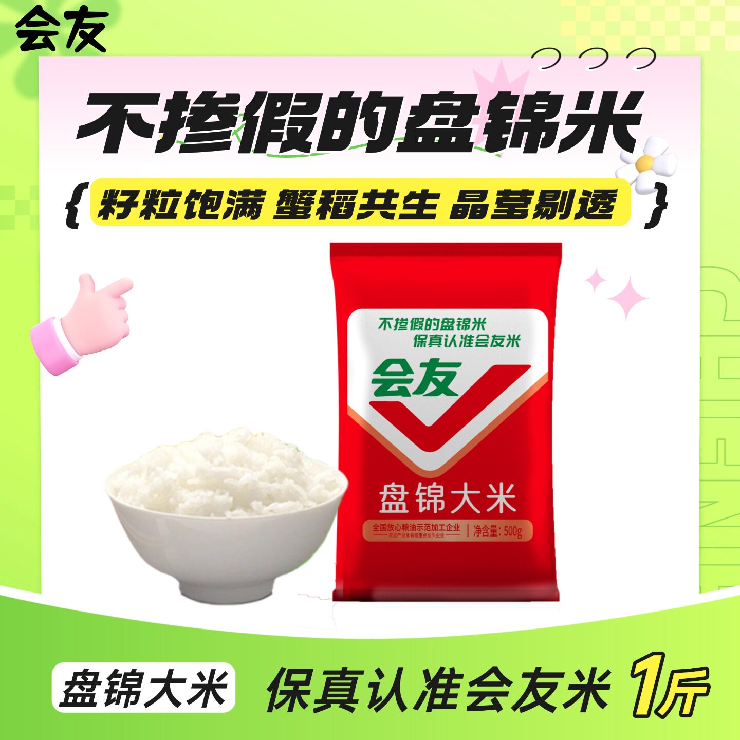 会友盘锦大米珍珠米圆粒米当季新米1斤大米优质一等大米粥饭皆宜