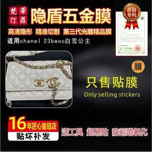 woc白雪公主包五金贴膜奢侈品防刮保护膜 适用于香奈儿23b